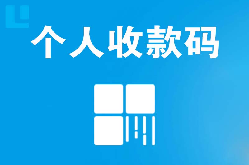 沂南拉卡拉个人收款码