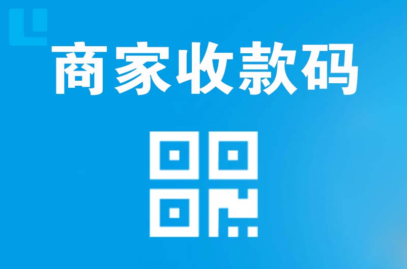 沂南拉卡拉商家收款码