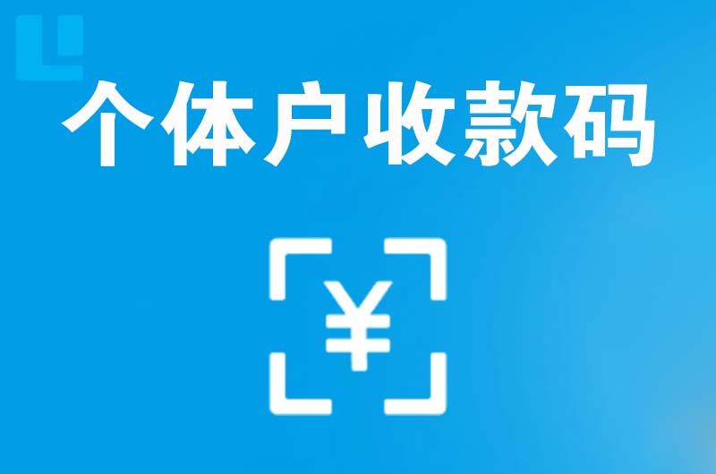 沂南拉卡拉个体户收款码