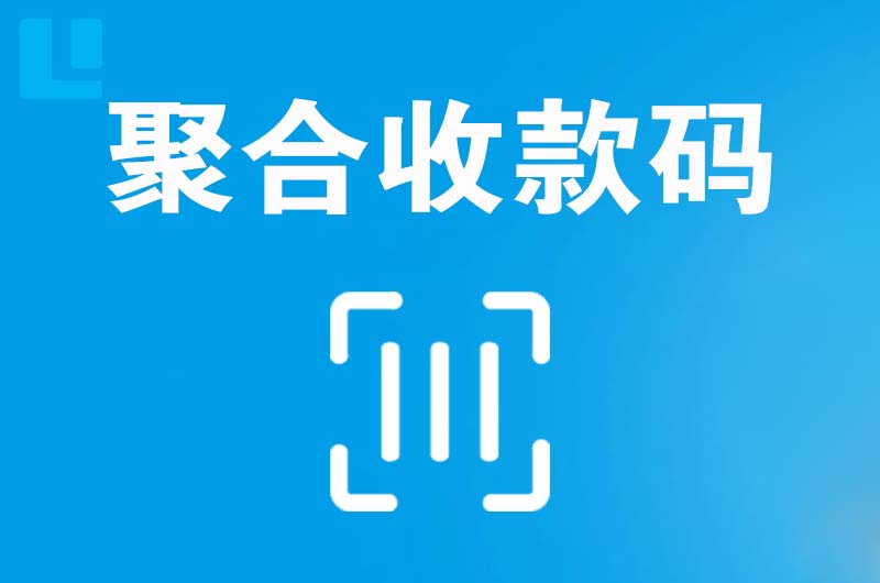 沂南拉卡拉聚合收款码